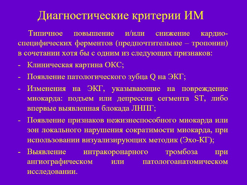 Диагностические критерии ИМ       Типичное повышение и/или снижение кардио-специфических